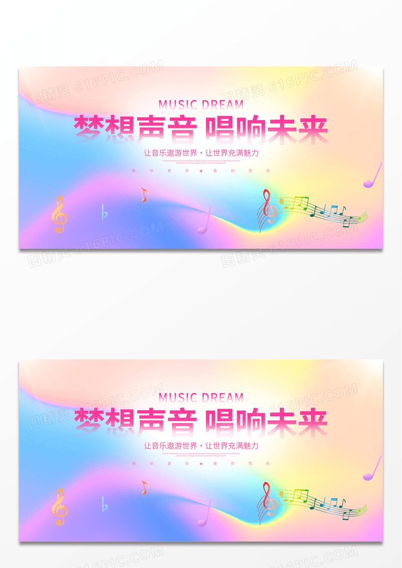 时尚简约梦想声音唱响未来音乐会展板