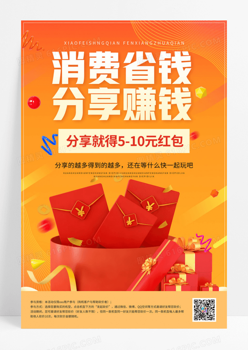 红色大气消费省钱分享赚钱海报