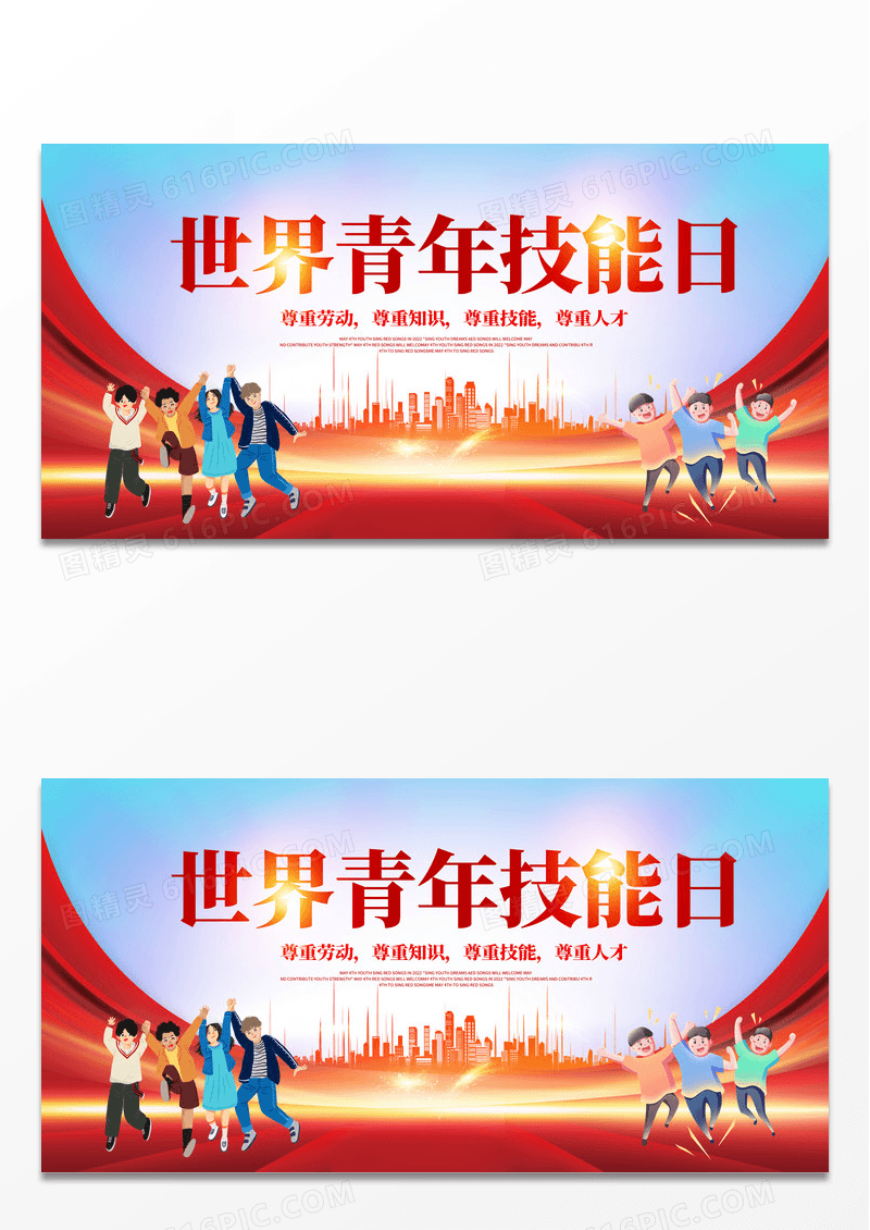大气时尚创意世界青年技能日宣传展板