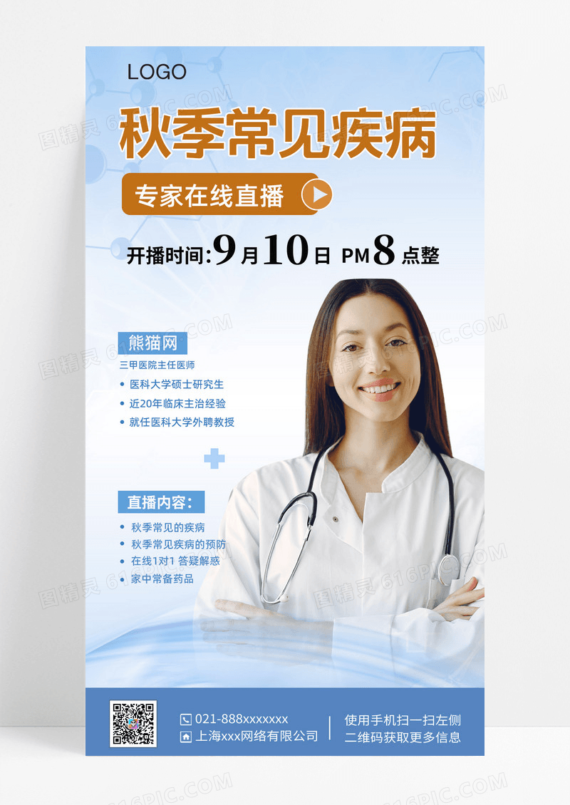 蓝色渐变秋季蓝色渐变秋季常见疾病在线直播手机海报医疗