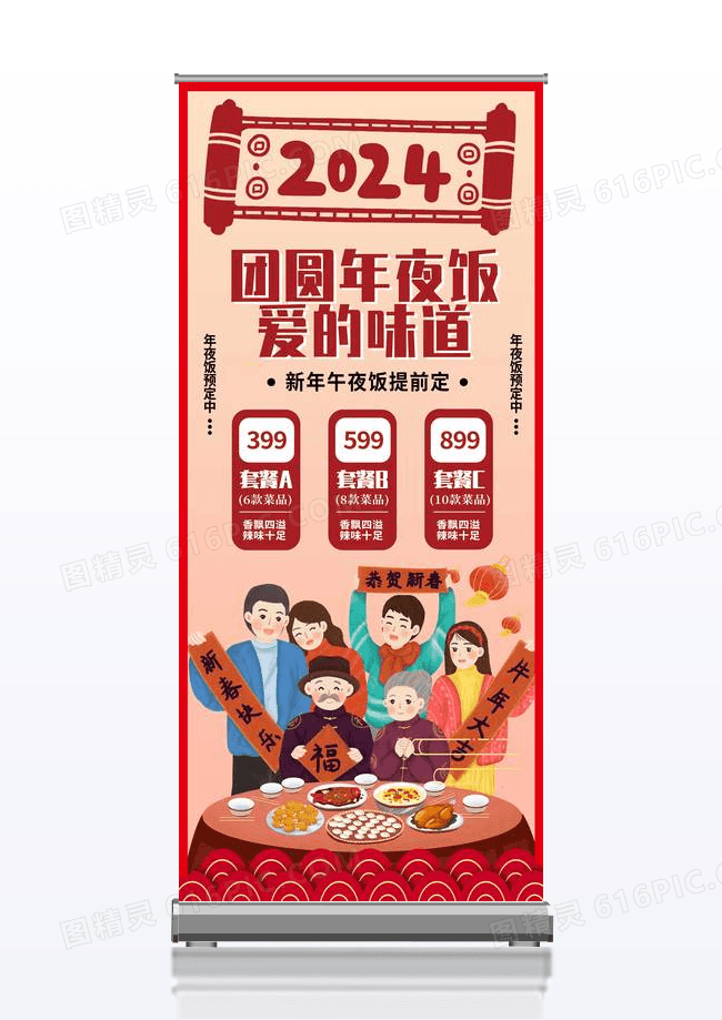 大气新年节日年夜饭创意设计易拉宝