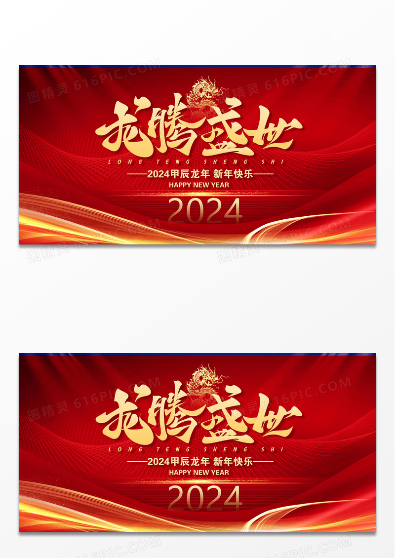 2024龙腾盛世新年年会红金企业展板