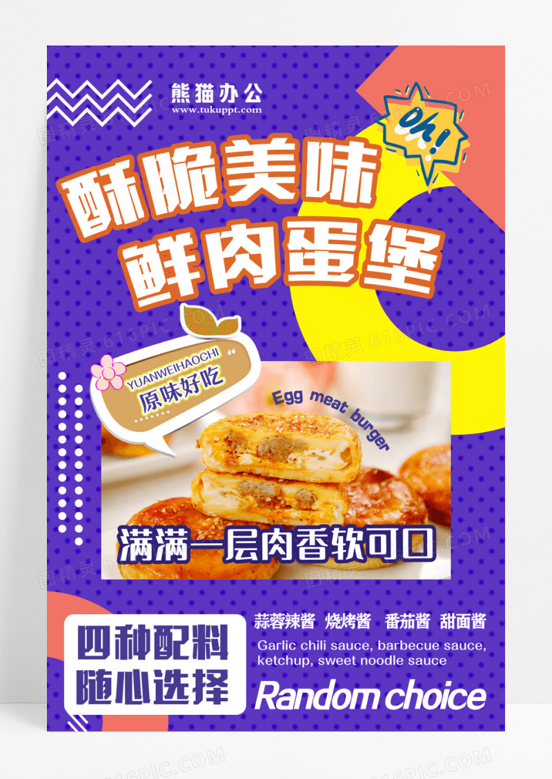 橙蓝色时代风酥脆美味鲜肉蛋堡餐饮海报宣传海报设计