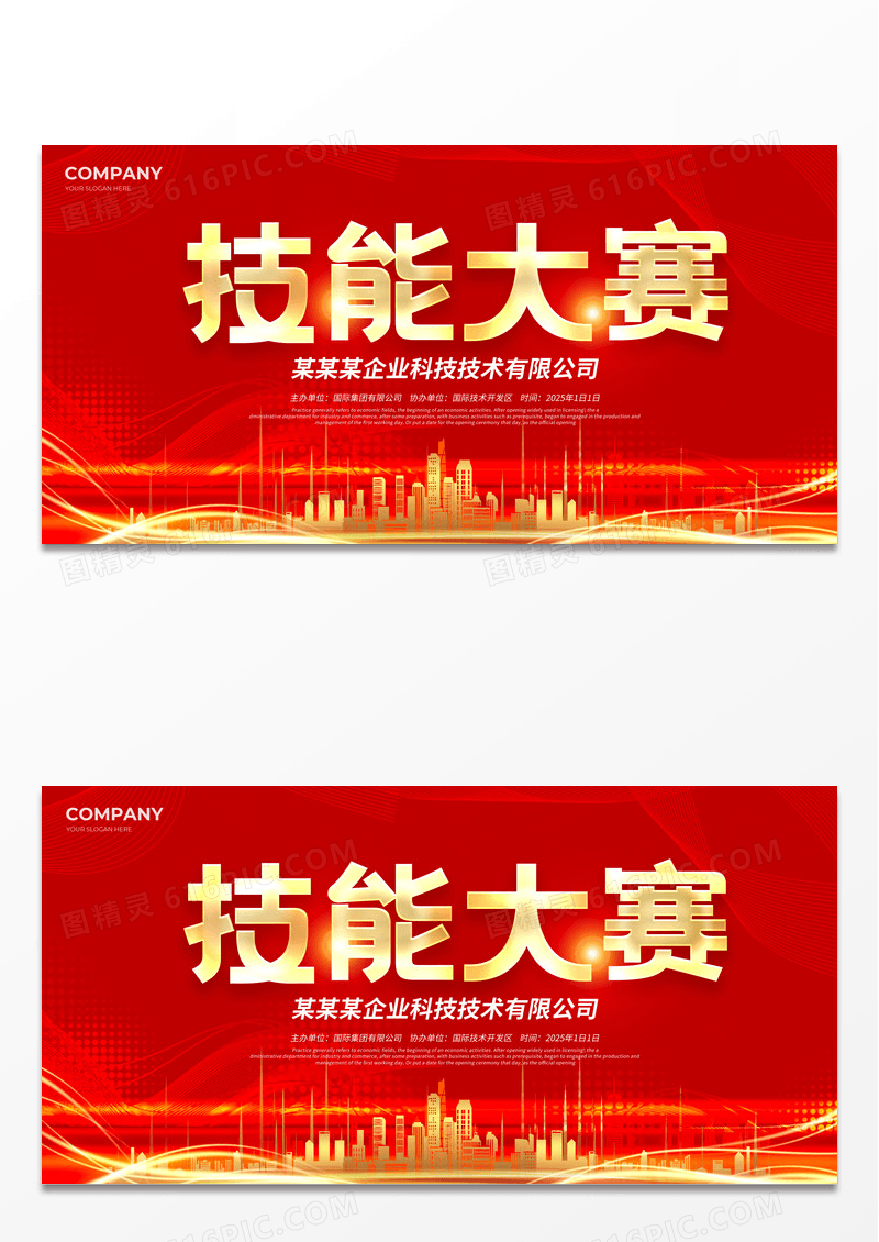 红色简约技能大赛职业教育展板宣传