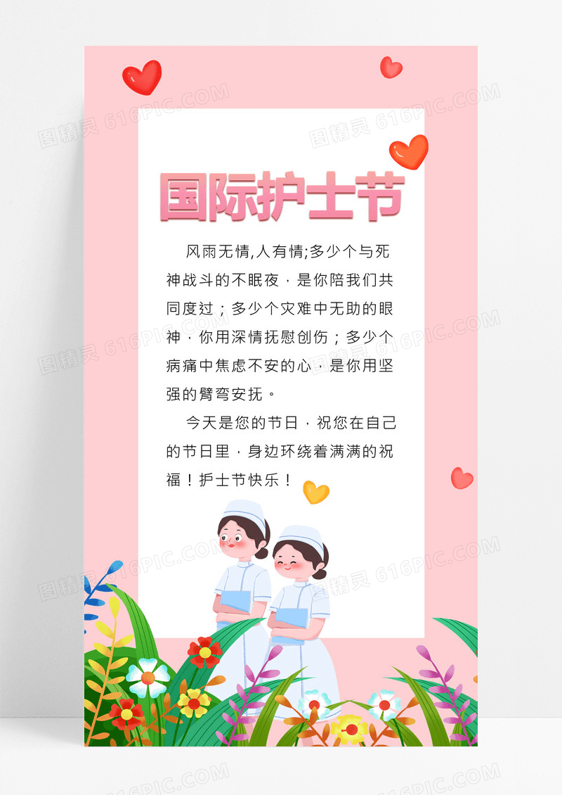 大气粉色插画国际护士节护士节贺卡手机宣传海报