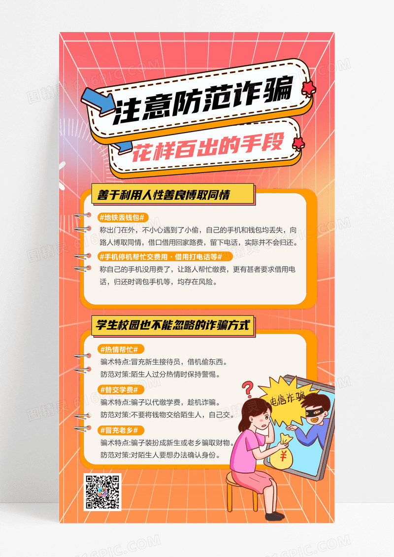 橙色渐变注意防范诈骗手机海报设计