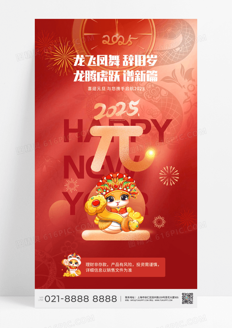 红色喜庆2025元旦海报蛇年新年海报宣传海报