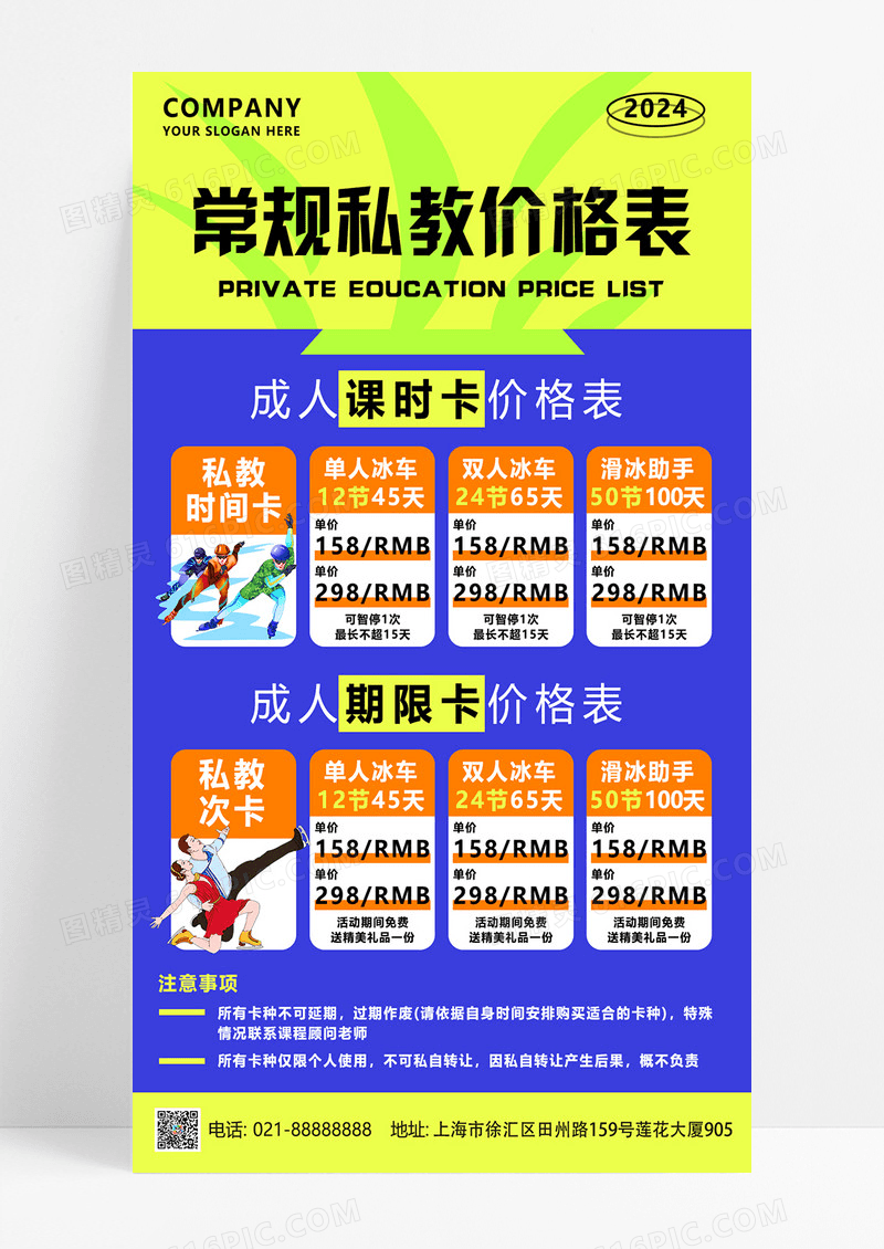 蓝黄色多巴胺风滑冰常规私教价格表促销活动手机文案海报