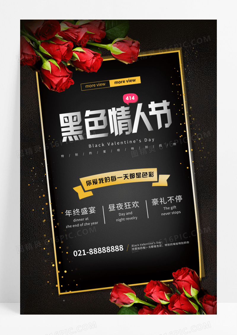 黑色简约黑色情人节促销海报