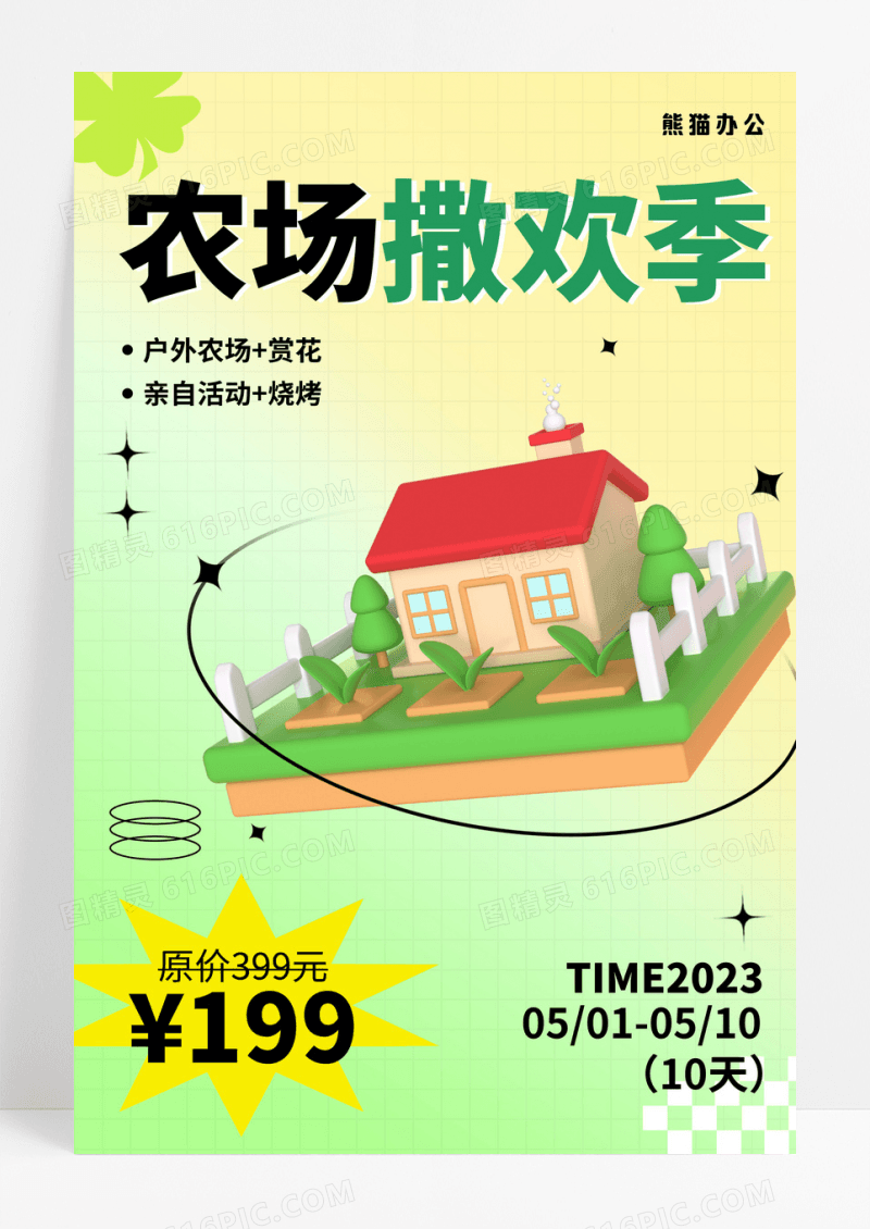 简约创意农场撒欢季旅游海报