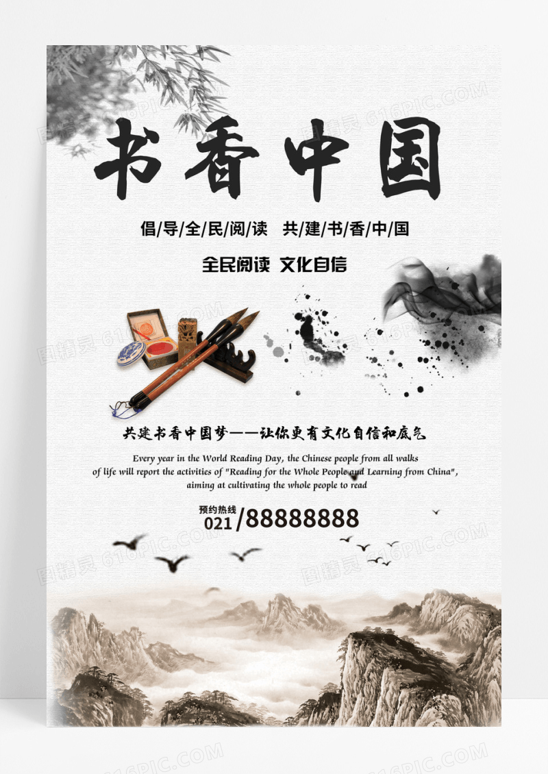 中国国风风简约水墨书香中国宣传海报