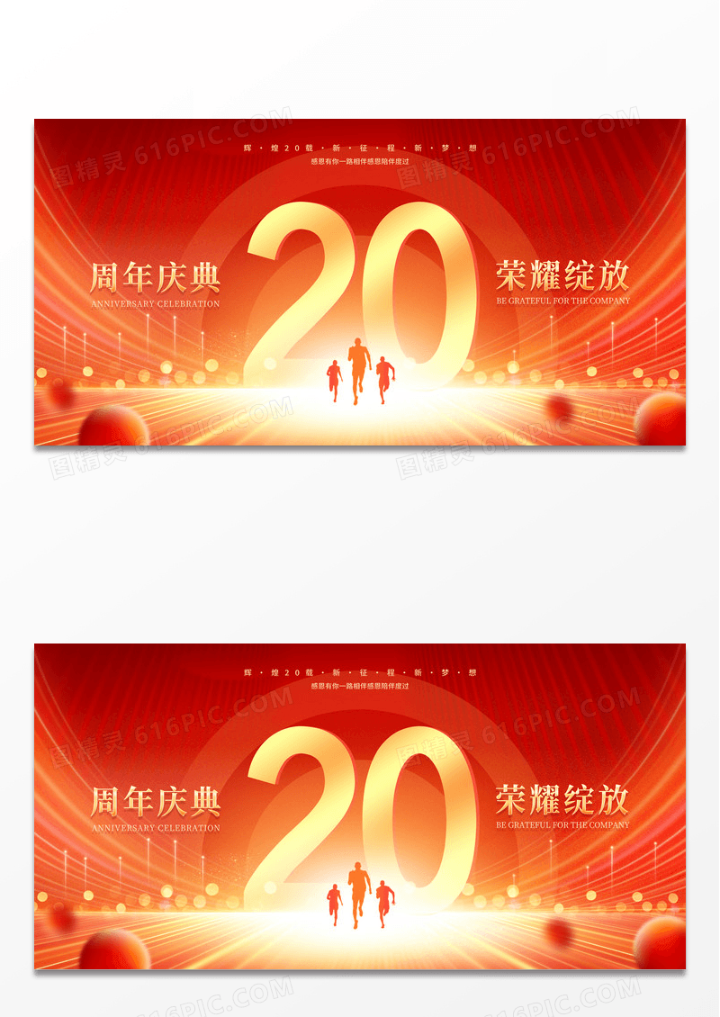 红色大气20周年庆典宣传展板