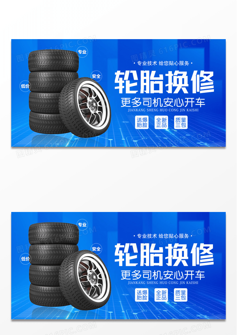 蓝色科技轮胎换修展板汽车维修宣传展板