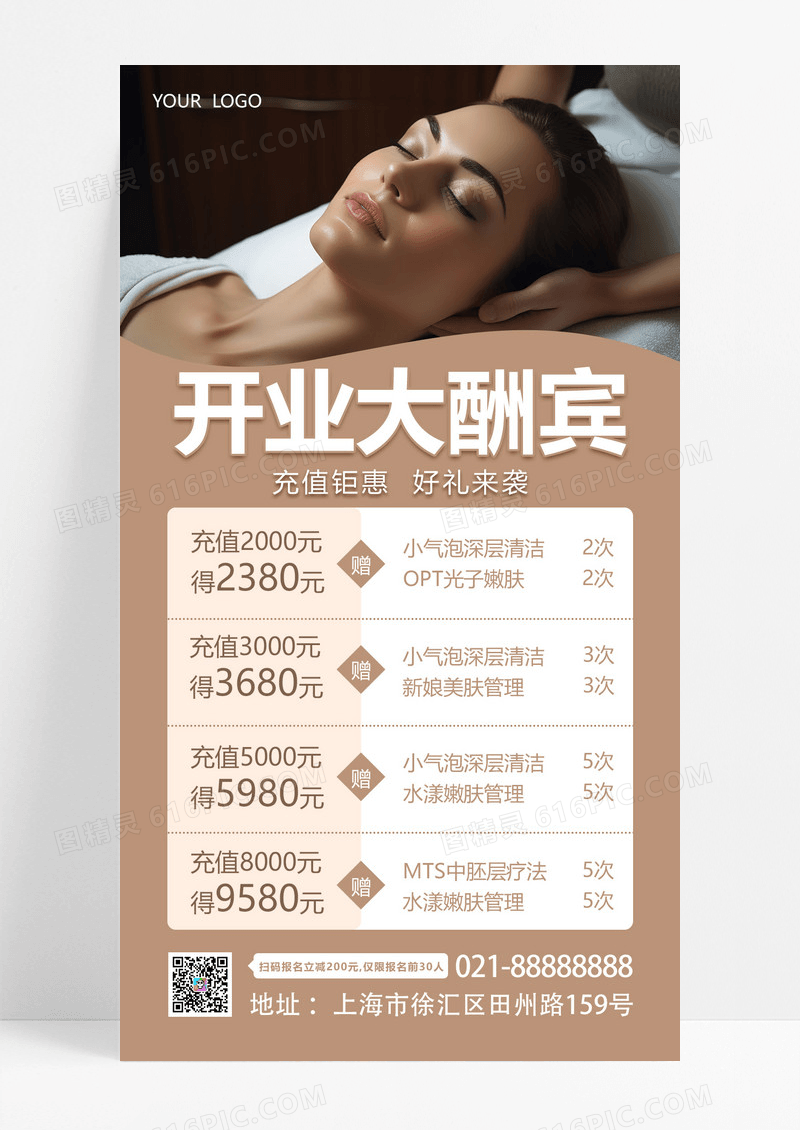  棕色摄影实拍开业大酬宾美容护肤开业活动促销手机文案海报