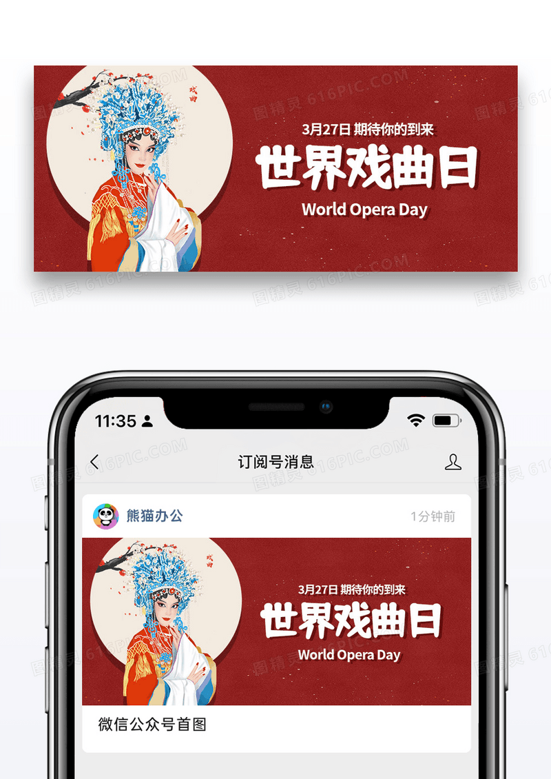 时尚红色世界戏剧日公众号封面配图图片