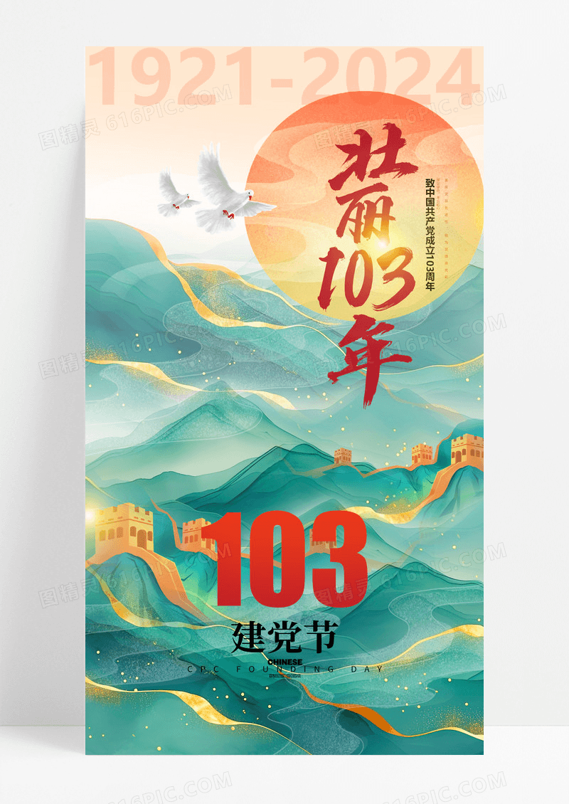 中国风建党节103周年国潮海报