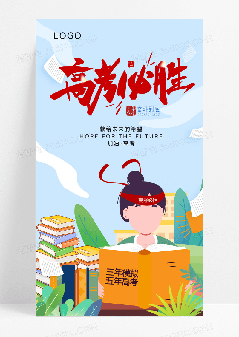高考誓师大会学生高考冲刺努力奋斗宣传海报