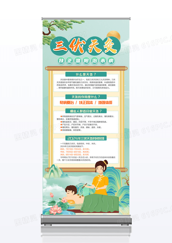 国潮风三伏天灸三伏灸知识展架