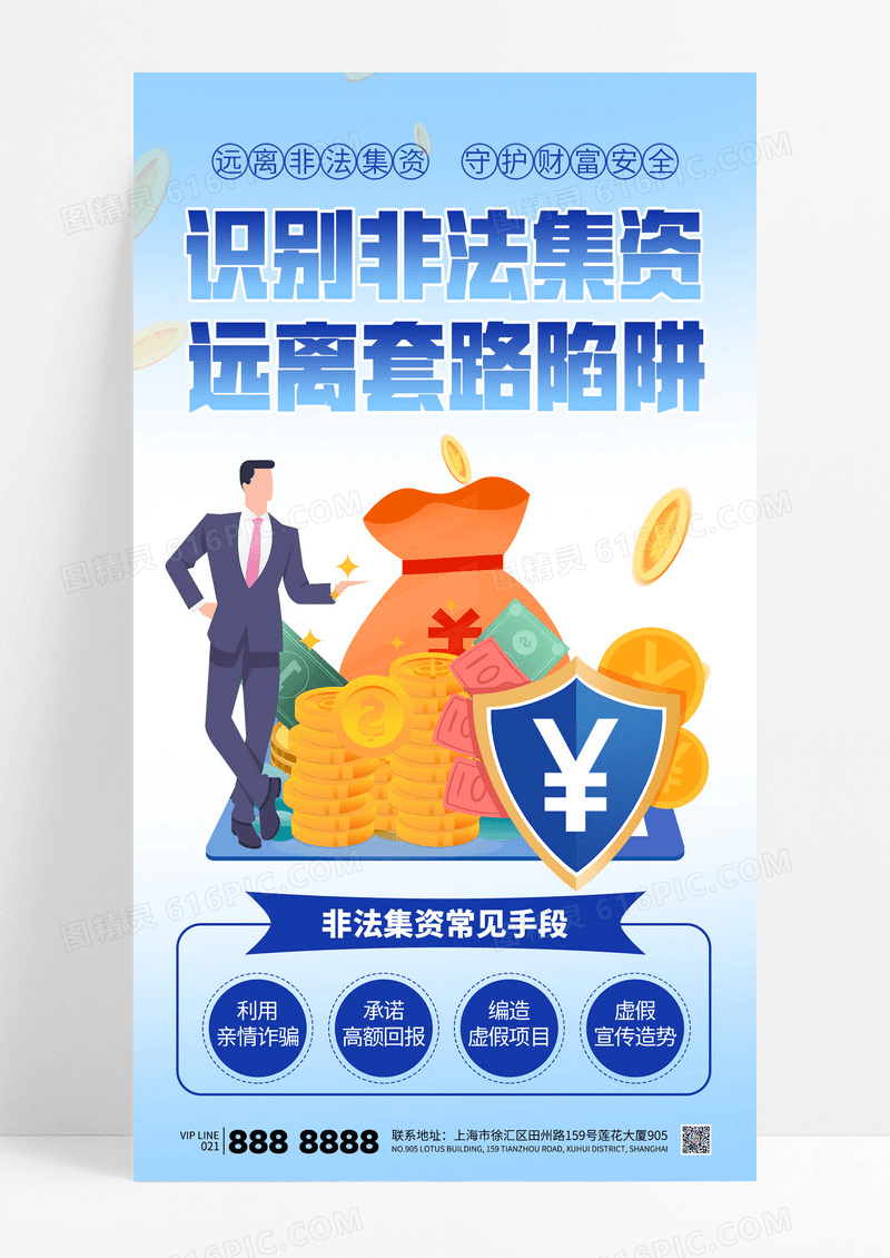 蓝色简约非法集资宣传金融防诈骗守护财富安全海报