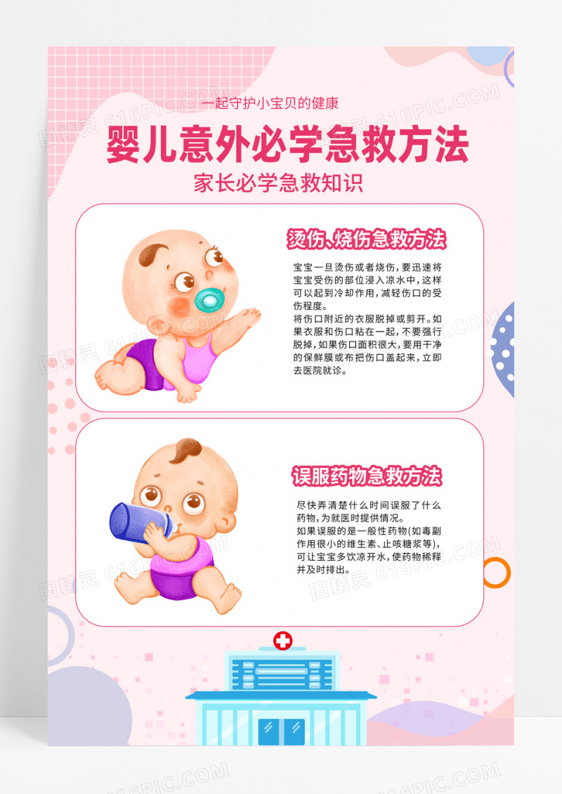 婴儿意外急救方法文案海报急救知识文案海报