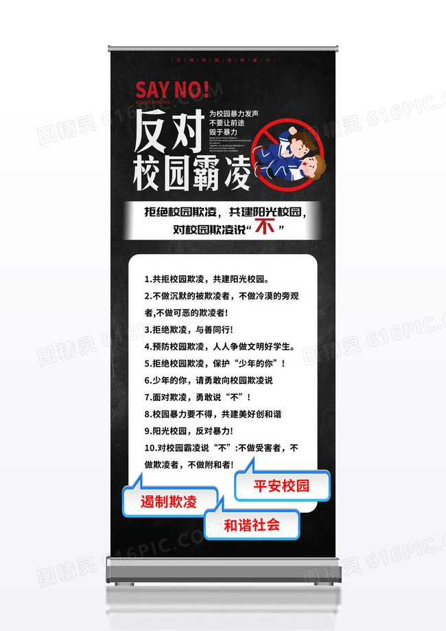 黑色简约大气反对校园霸凌安全宣传易拉宝展架设计