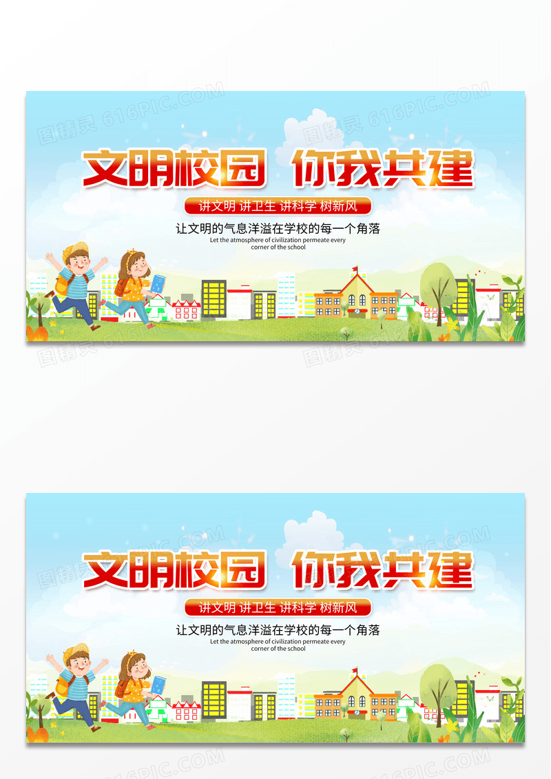 卡通文明校园你我共建倡导文明展板文明校园展板