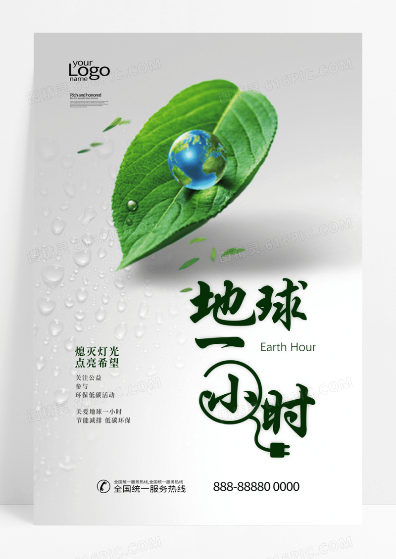 地球熄灯一小时绿色树叶子环保海报