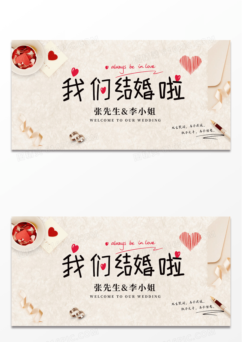 简约时尚我们结婚啦婚礼邀请函展板