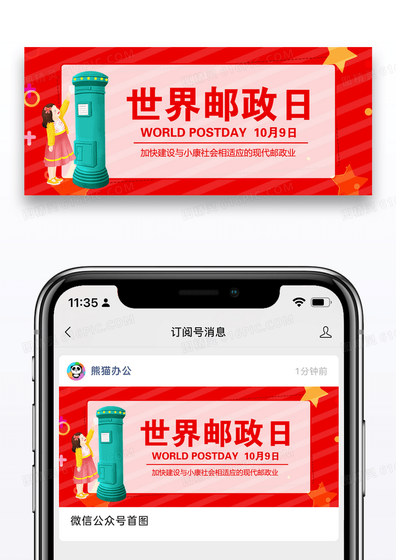 世界邮政日微信公众号配图图片设计