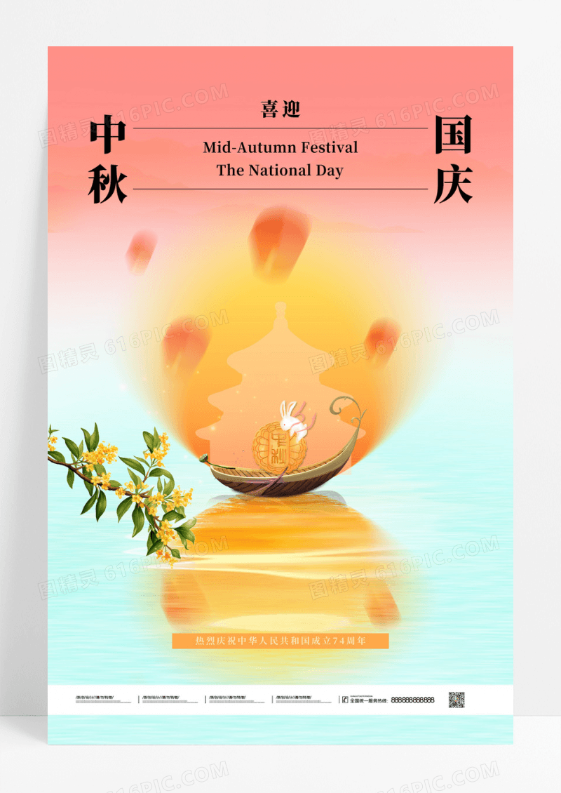 渐变创意中秋国庆双节同庆宣传海报
