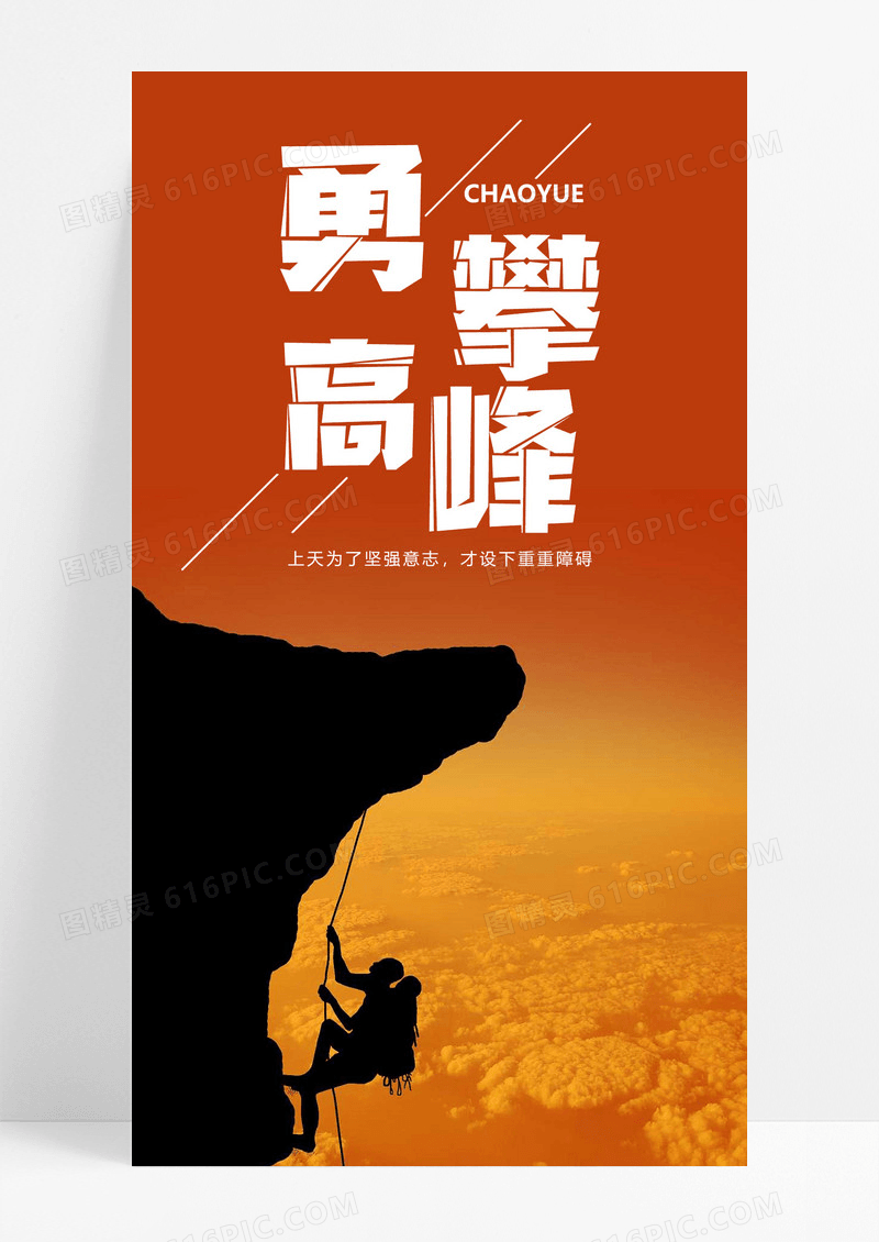  勇攀高峰手机海报配图图片