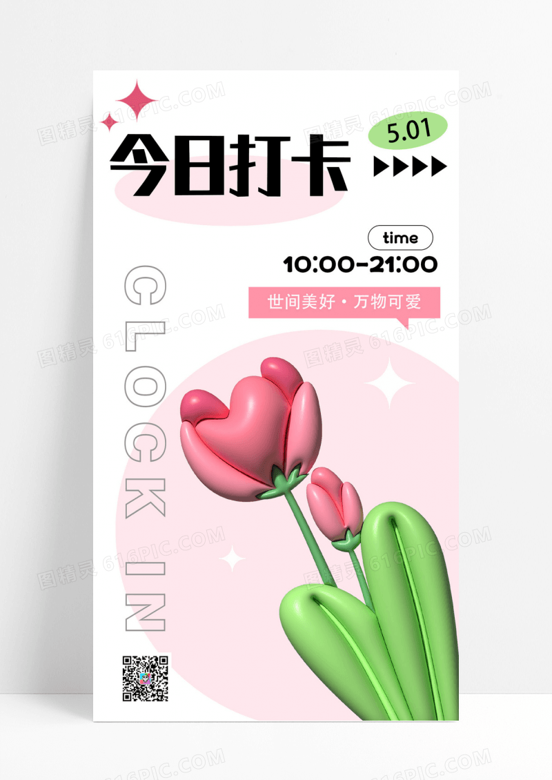粉色花朵打卡设计手机海报