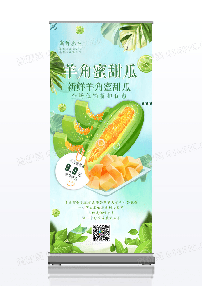 清新羊角蜜甜瓜展架设计