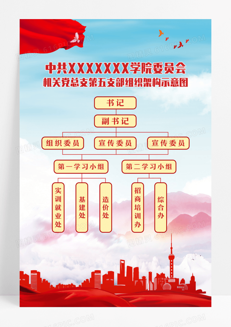 红蓝色大气简约组织架构示意图海报组织架构图海报设计
