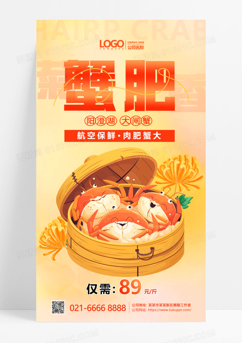 大闸蟹促销螃蟹橘色简约海报制作