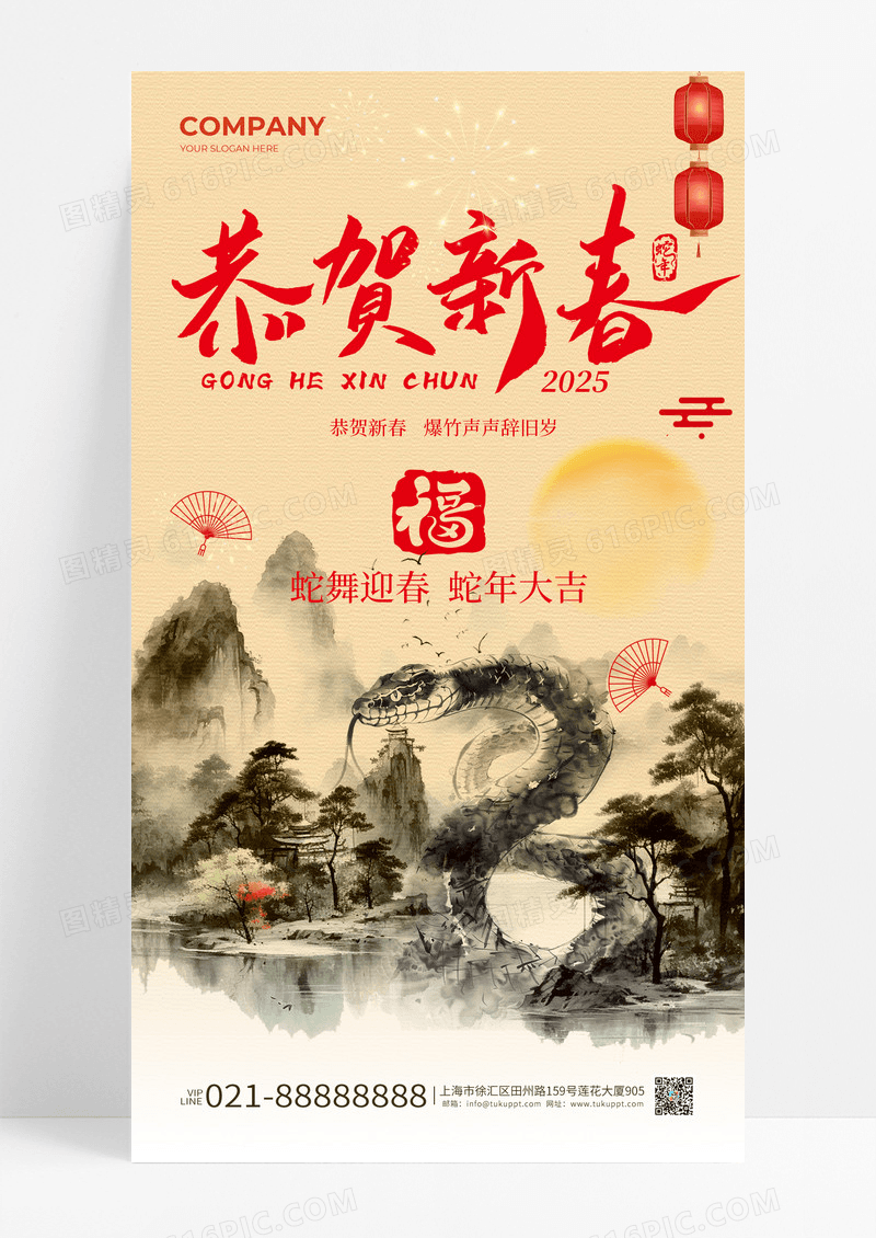 黄色中国风水墨山水恭贺新春2025年蛇年海报宣传