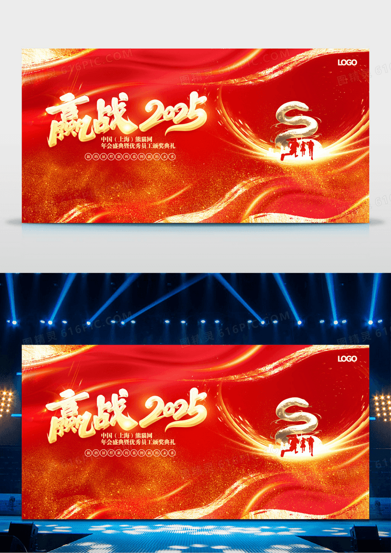红色2025蛇年赢战2025企业年会舞台背景展板