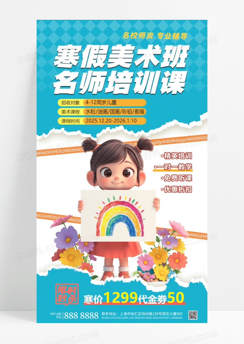 撕纸风寒假美术班名师培训课限时特惠补习班宣传海报