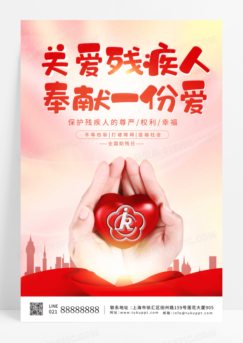 简约关爱残疾人公益宣传海报