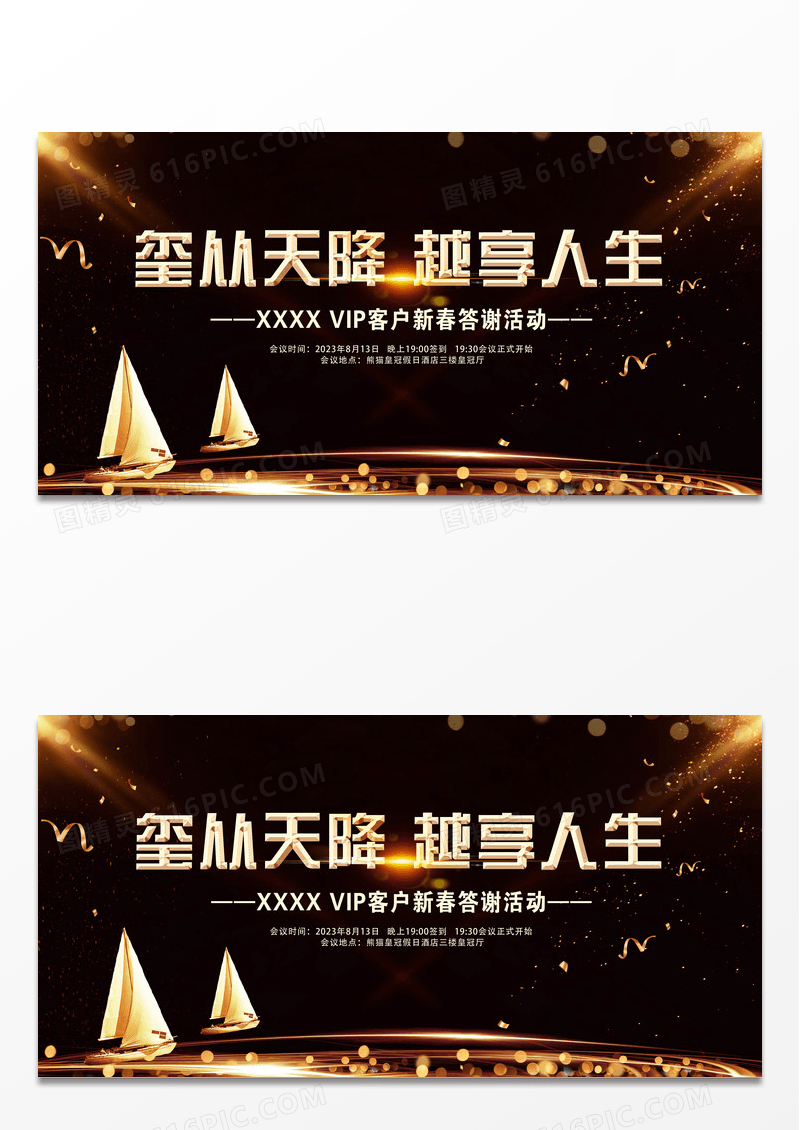 黑金帆船VIP客户新春答谢活动展板设计