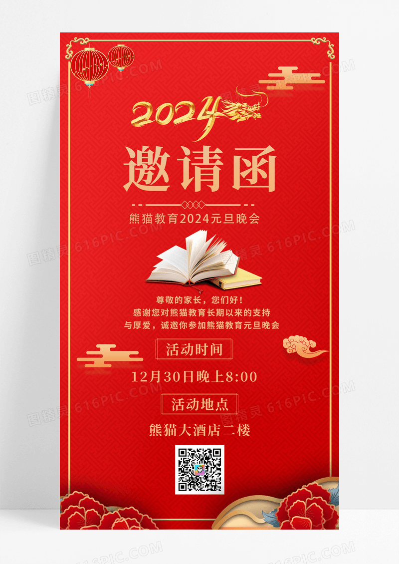 中国风元旦节教育行业邀请函手机海报元旦邀请函手机海报