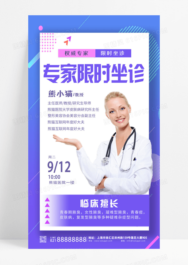 紫色大气医疗专家坐诊手机文案海报设计