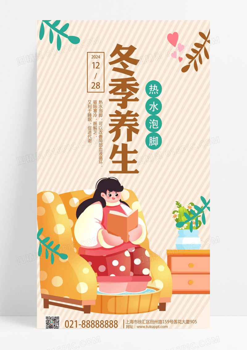 黄色卡通冬季养生女孩泡脚冬季养生海报