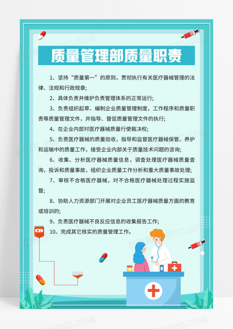 绿色小清新质量管理部质量职责医疗宣传海报