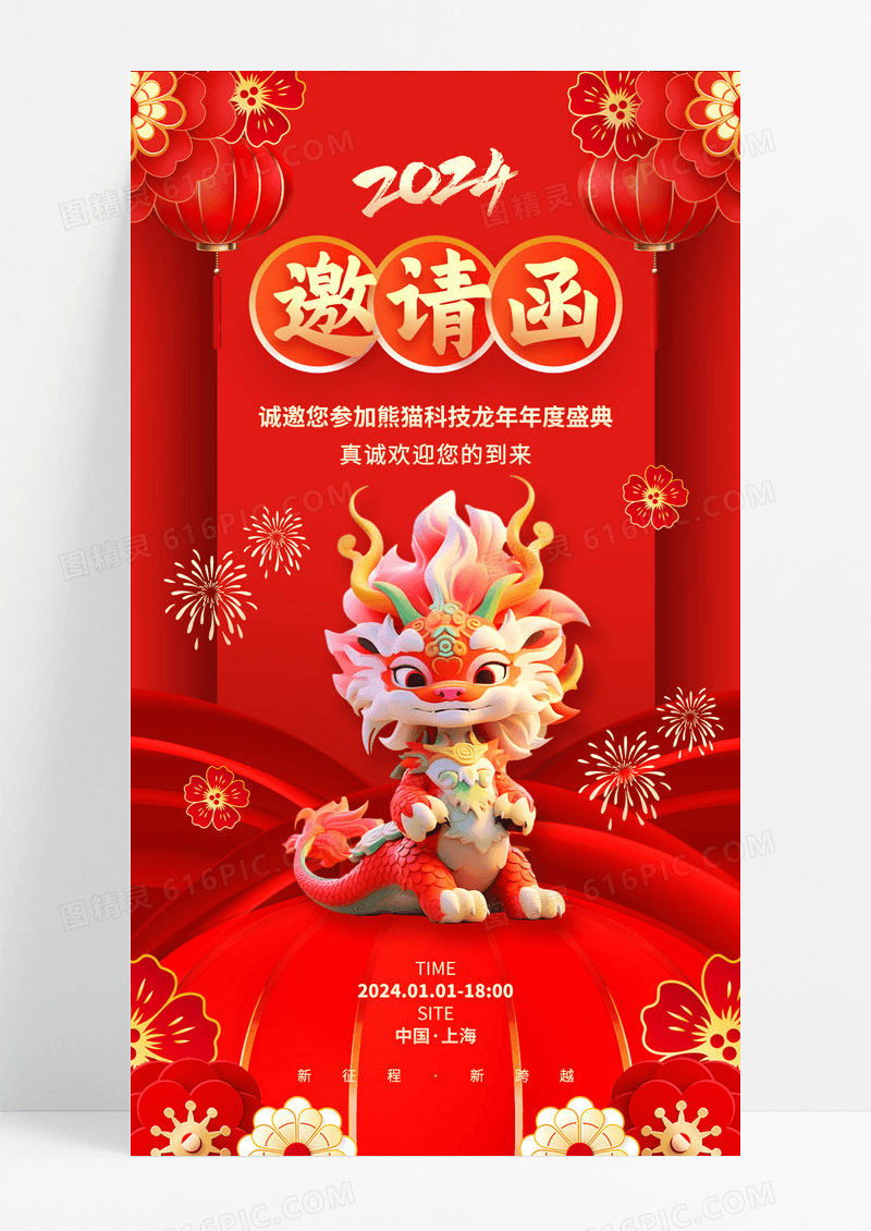 中国风红色2024龙年元旦新年邀请函手机海报2024元旦