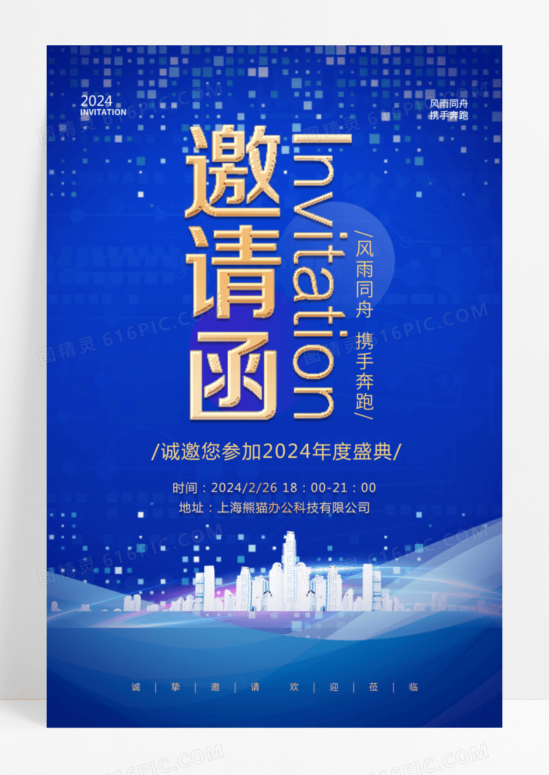蓝色科技城市背景年会邀请函海报年会海报