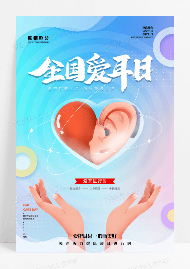 时尚大气质感创意全国爱耳日节日海报设计