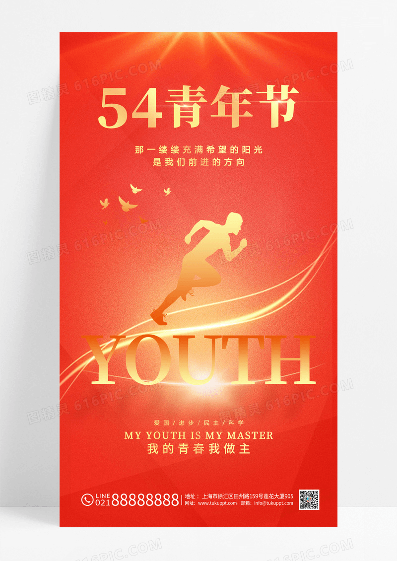 红色54青年节青年节海报五四青年节手机宣传海报