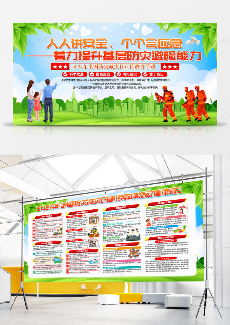 2024年第16个全国防灾减灾日人人讲安全个个会应急展板