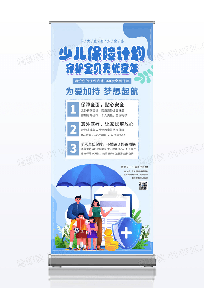 保险展架保险业务父母儿童保险业务展架